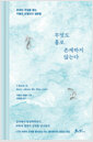 무엇도 홀로 존재하지 않는다존재의 연결을 묻는 카를로 로벨리의 질문들 /   