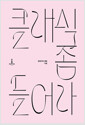 클래식 좀 들어라    