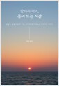 발자취 너머, 동이 트는 시간끝없는 걸음이 모여 만든, 나만의 해가 떠오르기까지의 이야기 /   