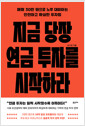 지금 당장 연금 투자를 시작하라매월 30만 원으로 노후 대비하는 안전하고 확실한 투자법 /   