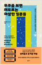 우주를 보면 떠오르는 이상한 질문들게으른 지구인에게 들려주는 천문학 이야기 /   