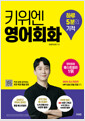 키위엔 영어회화하루 5분의 기적 /   