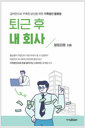 퇴근 후 내 회사가족법인으로 돈을 불려가는 스토리 /   