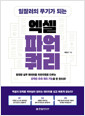(일잘러의 무기가 되는) 엑셀 파워 쿼리    