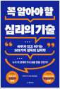 꼭 알아야 할 심리의 기술싸우지 않고 이기는 101가지 설득의 심리학 /   
