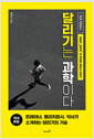 달리기는 과학이다유튜브「채찍단」의 제대로 달리는 이야기 /   