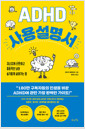 ADHD 사용 설명서지나치게 산만하고 충동적인 뇌와 슬기롭게 살아가는 법 /   