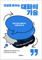 인생을 바꾸는 대화의 기술한마디 말로 신뢰를 얻고 기회를 만드는 법 /   