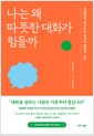 나는 왜 따뜻한 대화가 힘들까감성부터 파고드는 8가지 말하기 도구 /   