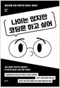나이는 많지만 코딩은 하고 싶어왕초보를 위한 챗GPT로 배우는 파이썬 /   