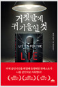 거짓말에 귀 기울일 것    