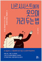 나르시시스트에게 웃으며 거리 두는 법무례한 사람으로부터 나를 지키는 현명한 태도 /   