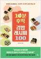 10분 후딱 김밥 레시피 100집밥이 풍성해지는 초절약·초간편 김밥 만들기! /   