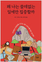 왜 나는 쓸데없는 일에만 집중할까    
