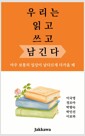 우리는 읽고 쓰고 남긴다    