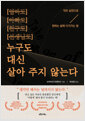 누구도 대신 살아 주지 않는다작은 실천으로 원하는 삶에 다가가는 법 /   