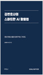 김변호사의 스마트한 AI 활용법청년 변호사들의 업무 혁신 가이드 /   
