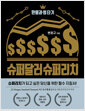 슈퍼달러 슈퍼리치환율과 썸타기 /   