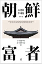 조선의 부자들조선을 움직인 또 하나의 원천, 부! /   