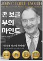 존 보글 부의 마인드    
