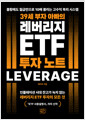 (39세 부자 아빠의) 레버리지 ETF 투자 노트불황에도 월급만으로 10배 불리는 고수익 복리 시스템 /   