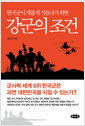 (한국군이 새롭게 거듭나기 위한) 강군의 조건    
