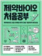 제약바이오 처음공부제약바이오 산업 이해와 투자 대상 기업까지 찾아내는 /   