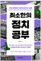최소한의 정치공부가장 현명하게 정치를 배우는 방법 /   