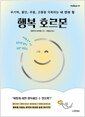 행복 호르몬무기력, 불안, 우울, 고통을 극복하는 내 안의 힘 /   