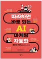 (챗대리의) 따라하면 바로 되는 AI 마케팅 자동화클로드, 피그마, make.com /   