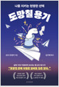 도망칠 용기나를 지키는 현명한 선택 /   