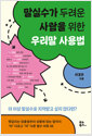 말실수가 두려운 사람을 위한 우리말 사용법헷갈리는 맞춤법부터 상황에 맞는 말까지 `아` 다르고 `어` 다른 필수 어휘 46 /   