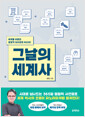 그날의 세계사세계를 뒤흔든 결정적 365장면 속으로! /   