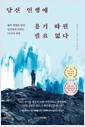 당신 인생에 용기 따윈 필요 없다삶의 방향을 놓친 당신에게 전하는 11가지 처방 /   