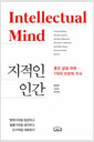 지적인 인간좋은 삶을 위한 7개의 인문학 지식 /   