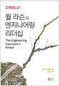 (윌 라슨의) 엔지니어링 리더십테크 리더를 위한 성공 전략 /   