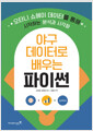 야구 데이터로 배우는 파이썬오타니 쇼헤이 데이터를 통해 시작하는 분석과 시각화 /   