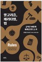 알고리즘, 패러다임, 법규칙은 어떻게 세계를 만드는가 /   