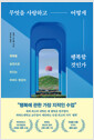무엇을 사랑하고 어떻게 행복할 것인가행복을 습관으로 만드는 하버드 명강의 /   