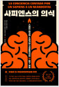 사피엔스의 의식스페인 최고의 소설가와 고생물학자의 뇌 탐구 여행 /   