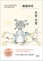 세네카의 오늘 수업읽고 쓰고 마음에 새기는 스토아 철학의 지혜 /   