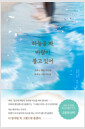 하늘을 봐, 바람이 불고 있어하루는 햇빛 사이로 하루는 구름 사이로 /   