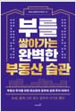 부를 쌓아가는 완벽한 부동산 습관부동산 투자를 위한 최소한의 공부와 실제 투자 이야기 /   