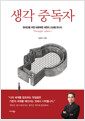 생각 중독자현대인을 위한 마음혁명 내면의 고요를 만나다 /   