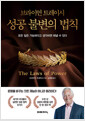 성공 불변의 법칙모든 일은 가능하다고 생각하면 해낼 수 있다 /   