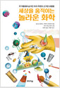 (세상을 움직이는) 놀라운 화학주기율표에 숨겨진 우리 주변의 신기한 비밀들 /   
