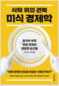 (식탁 위의 권력) 미식 경제학음식이 바꾼 부와 권력의 결정적 순간들 /   