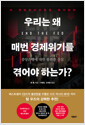 우리는 왜 매번 경제위기를 겪어야 하는가?중앙은행에 대한 불편한 진실 /   