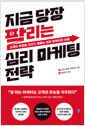 지금 당장 팔리는 심리 마케팅 전략고객의 욕망을 100% 꿰뚫는 천재 마케터의 비밀 /   