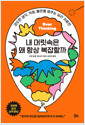 내 머릿속은 왜 항상 복잡할까과도한 생각, 걱정, 불안을 멈추는 심리 처방전 /   